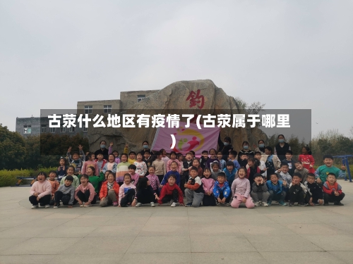 古荥什么地区有疫情了(古荥属于哪里)-第2张图片
