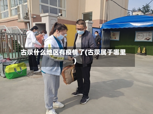 古荥什么地区有疫情了(古荥属于哪里)-第3张图片