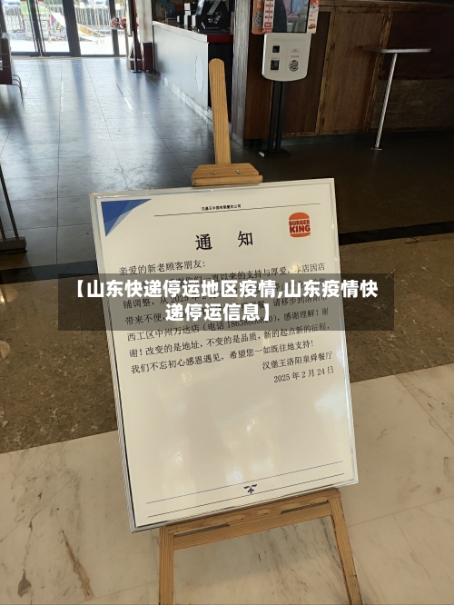 【山东快递停运地区疫情,山东疫情快递停运信息】-第2张图片