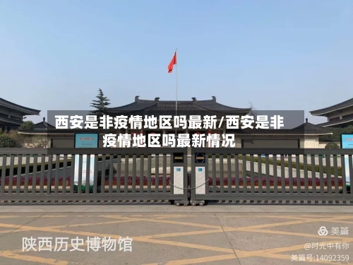 西安是非疫情地区吗最新/西安是非疫情地区吗最新情况-第2张图片