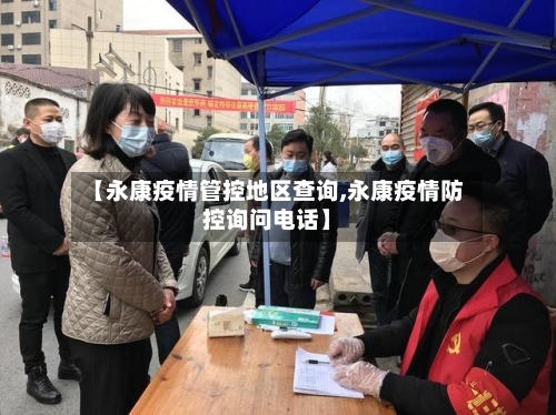 【永康疫情管控地区查询,永康疫情防控询问电话】