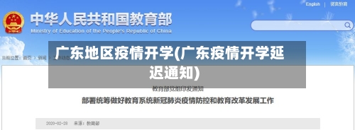 广东地区疫情开学(广东疫情开学延迟通知)-第2张图片