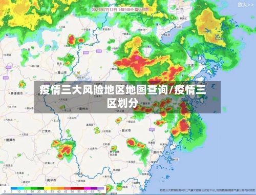 疫情三大风险地区地图查询/疫情三区划分-第3张图片