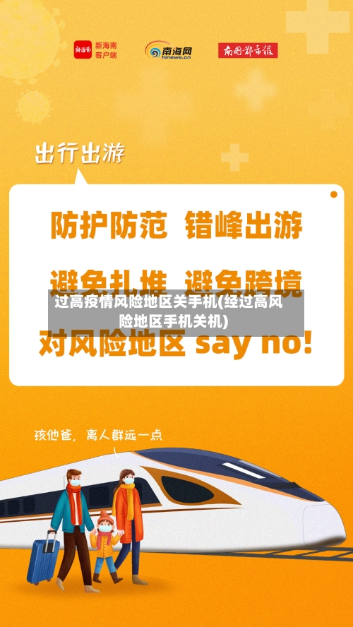 过高疫情风险地区关手机(经过高风险地区手机关机)-第3张图片