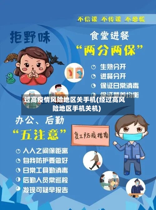 过高疫情风险地区关手机(经过高风险地区手机关机)-第2张图片