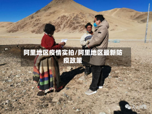 阿里地区疫情实拍/阿里地区最新防疫政策-第2张图片