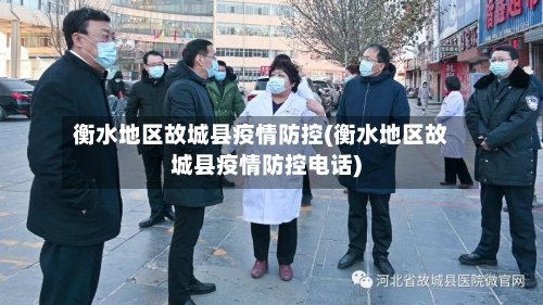 衡水地区故城县疫情防控(衡水地区故城县疫情防控电话)-第3张图片