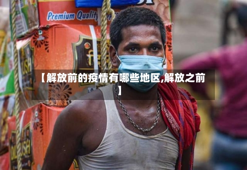 【解放前的疫情有哪些地区,解放之前】