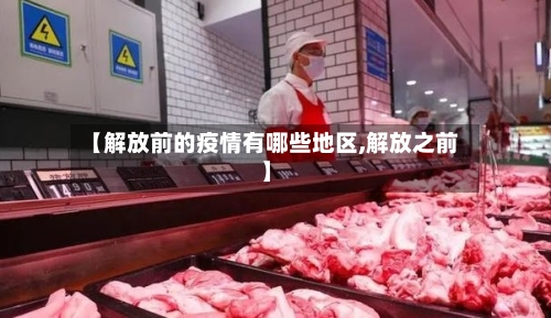 【解放前的疫情有哪些地区,解放之前】-第3张图片