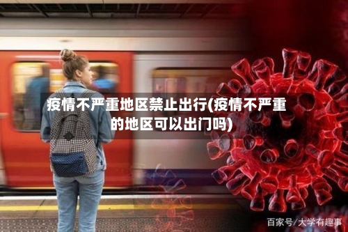 疫情不严重地区禁止出行(疫情不严重的地区可以出门吗)