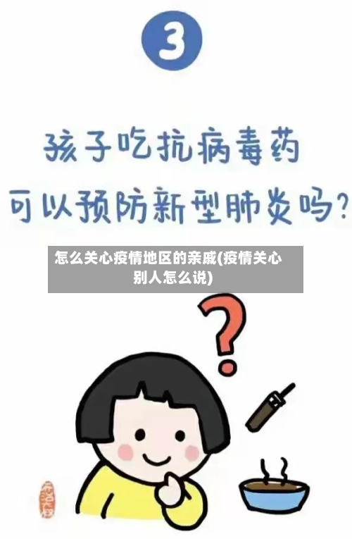 怎么关心疫情地区的亲戚(疫情关心别人怎么说)