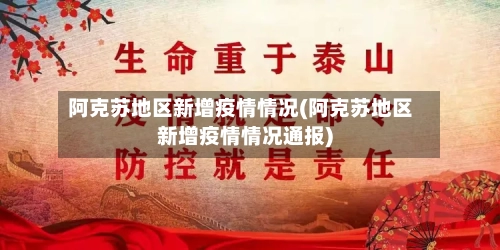 阿克苏地区新增疫情情况(阿克苏地区新增疫情情况通报)