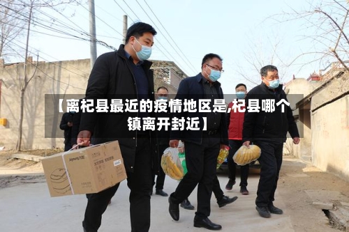【离杞县最近的疫情地区是,杞县哪个镇离开封近】-第2张图片
