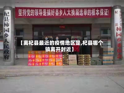 【离杞县最近的疫情地区是,杞县哪个镇离开封近】