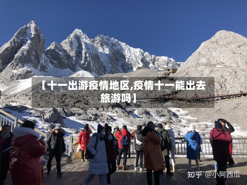 【十一出游疫情地区,疫情十一能出去旅游吗】-第2张图片