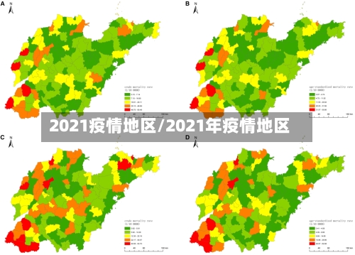 2021疫情地区/2021年疫情地区