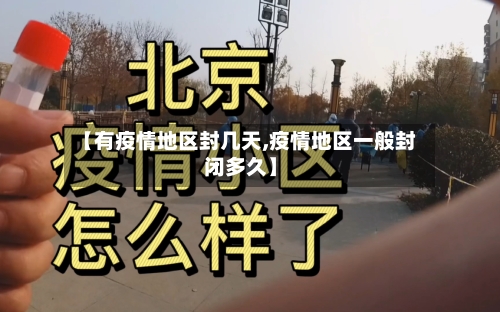 【有疫情地区封几天,疫情地区一般封闭多久】-第3张图片