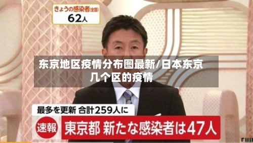 东京地区疫情分布图最新/日本东京几个区的疫情-第3张图片