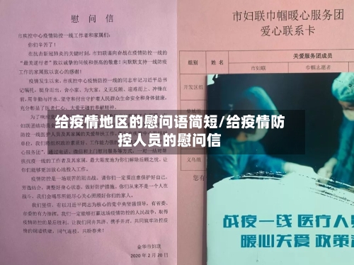 给疫情地区的慰问语简短/给疫情防控人员的慰问信-第2张图片