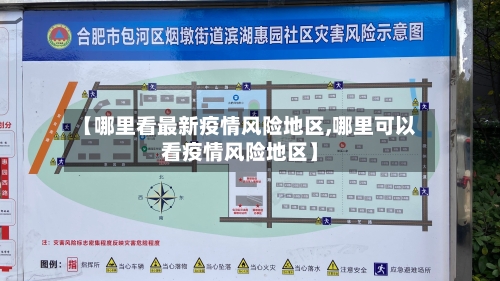 【哪里看最新疫情风险地区,哪里可以看疫情风险地区】