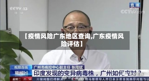 【疫情风险广东地区查询,广东疫情风险评估】-第3张图片
