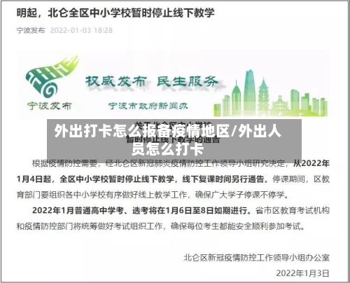 外出打卡怎么报备疫情地区/外出人员怎么打卡