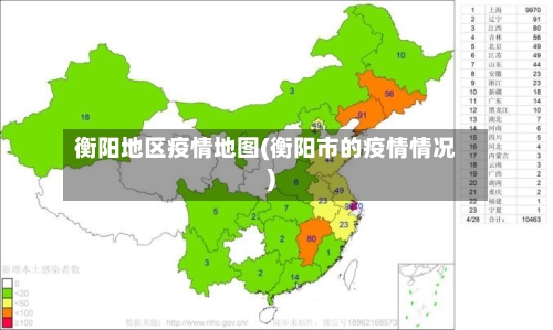 衡阳地区疫情地图(衡阳市的疫情情况)-第2张图片