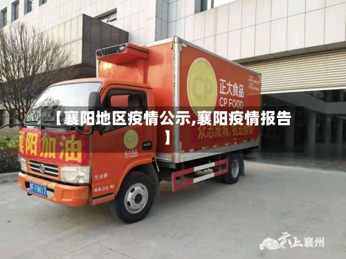 【襄阳地区疫情公示,襄阳疫情报告】