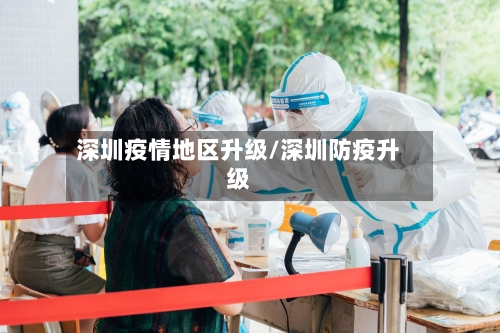 深圳疫情地区升级/深圳防疫升级-第2张图片
