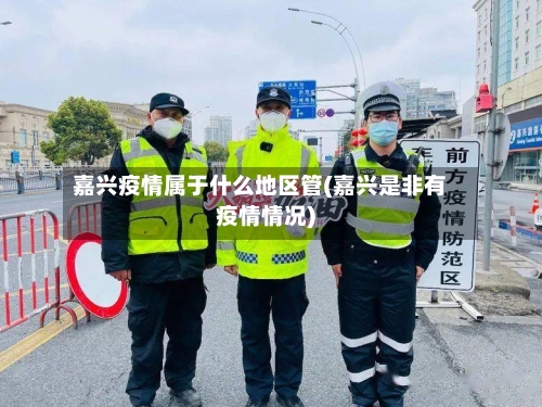 嘉兴疫情属于什么地区管(嘉兴是非有疫情情况)-第3张图片