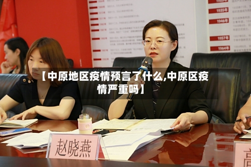 【中原地区疫情预言了什么,中原区疫情严重吗】