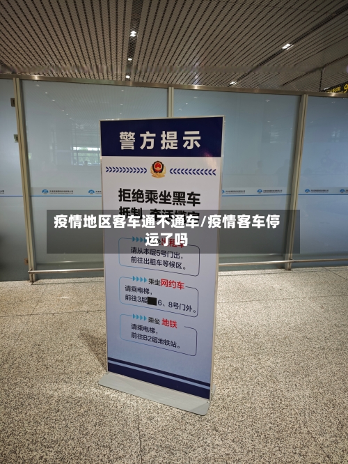 疫情地区客车通不通车/疫情客车停运了吗