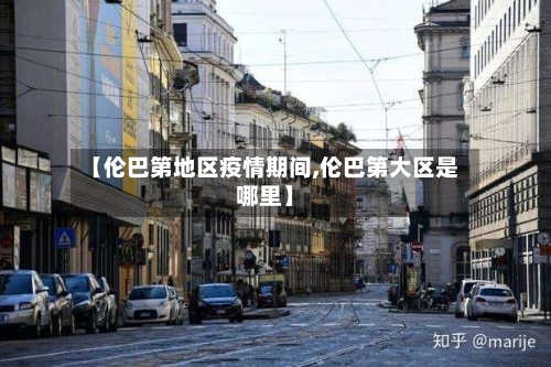 【伦巴第地区疫情期间,伦巴第大区是哪里】