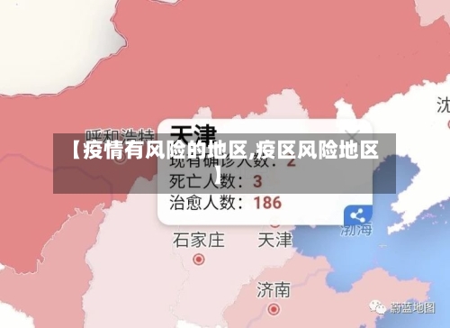 【疫情有风险的地区,疫区风险地区】