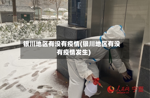 银川地区有没有疫情(银川地区有没有疫情发生)-第2张图片