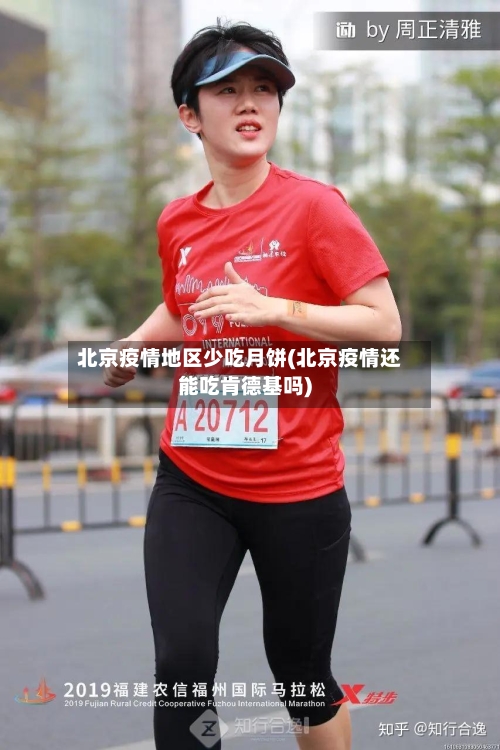 北京疫情地区少吃月饼(北京疫情还能吃肯德基吗)