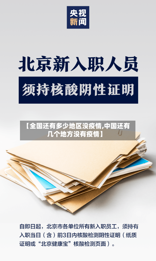 【全国还有多少地区没疫情,中国还有几个地方没有疫情】