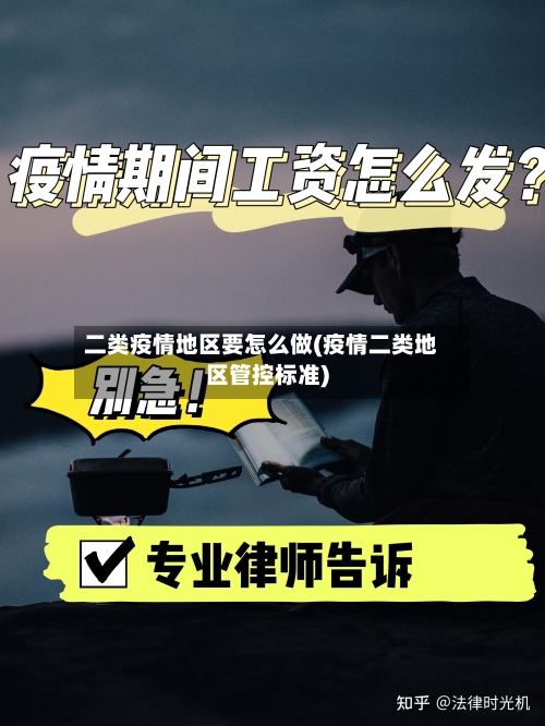 二类疫情地区要怎么做(疫情二类地区管控标准)-第3张图片