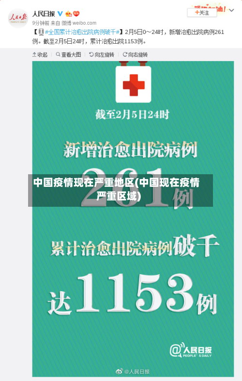 中国疫情现在严重地区(中国现在疫情严重区域)-第2张图片
