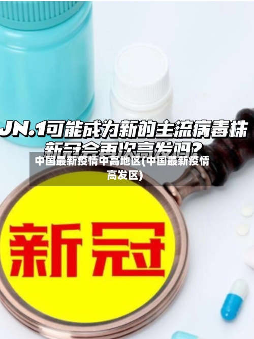 中国最新疫情中高地区(中国最新疫情高发区)