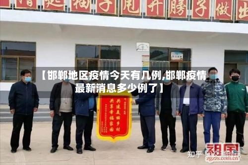 【邯郸地区疫情今天有几例,邯郸疫情最新消息多少例了】-第2张图片