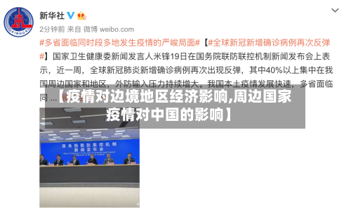 【疫情对边境地区经济影响,周边国家疫情对中国的影响】-第2张图片