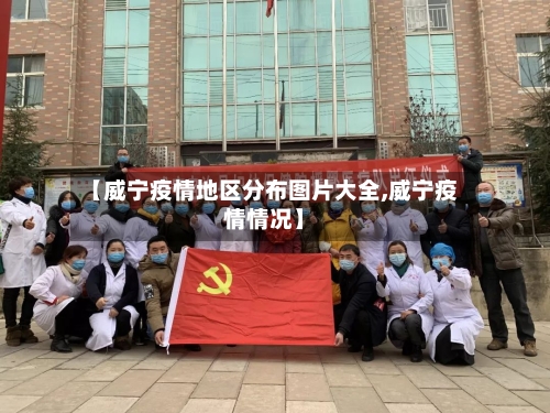 【威宁疫情地区分布图片大全,威宁疫情情况】