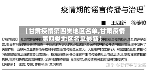 【甘肃疫情第四类地区名单,甘肃疫情第四类地区名单最新】