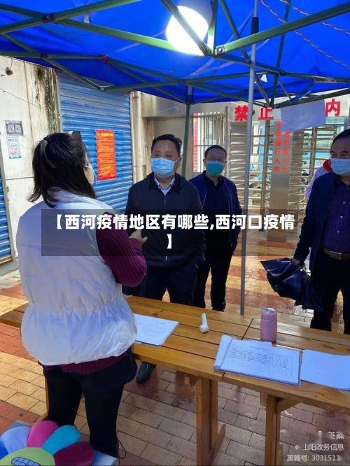 【西河疫情地区有哪些,西河口疫情】