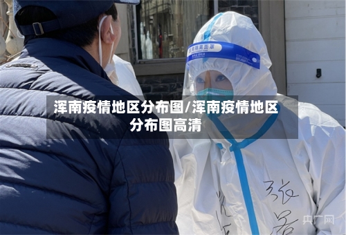 浑南疫情地区分布图/浑南疫情地区分布图高清