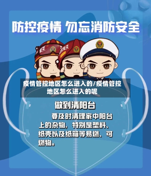 疫情管控地区怎么进入的/疫情管控地区怎么进入的呢-第2张图片
