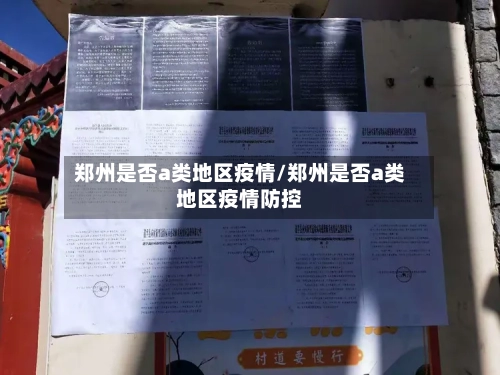 郑州是否a类地区疫情/郑州是否a类地区疫情防控