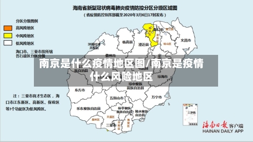 南京是什么疫情地区图/南京是疫情什么风险地区
