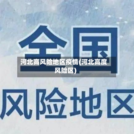 河北高风险地区疫情(河北高度风险区)-第3张图片